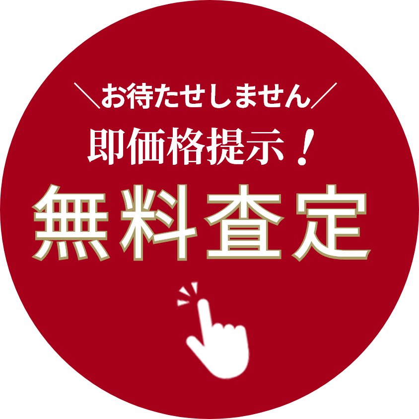 無料査定